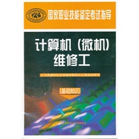 计算机（微机）维修工（基础知识）—国家职业技能鉴定考试指导