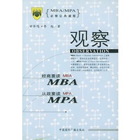 MBA/MPA必修公共课程--观察