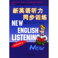 新英语听力同步训练 高三（上）