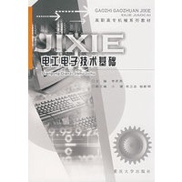 电工电子技术基础——高职高专机械系列教材