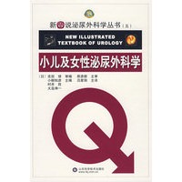 新图说泌外科学丛书（五）小儿及女性泌尿外科学