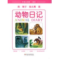 鹿·狮子·猫头鹰·象：动物日记（中英文对照·绘本）