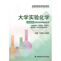 大学实验化学（全国高等医药院校教材）