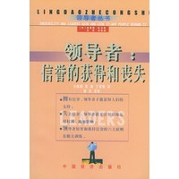 领导者：信誉的获得和丧失