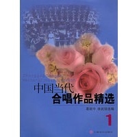 中国当代合唱作品精选 1
