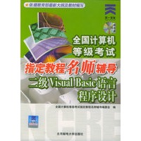 全国计算机等级考试指定教程名师辅导：二级Visual Basic程序设计（附CD-ROM光盘一张）