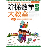 阶梯数学大教室 4岁 提高篇