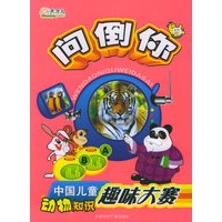 问倒你：中国儿童动物知识趣味大赛（彩图注音版）
