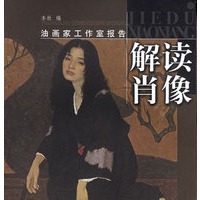解读肖像——油画家工作室报告
