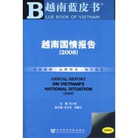 越南国情报告(2008)（含光盘）