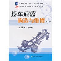 汽车底盘构造与维修（二版）（高职）