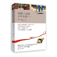 西湖六吊桥心中未遂(这是最灿烂最具毁灭性的青春乐章。)