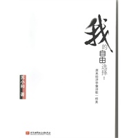 我的自由选择：原来经济学像诗歌一样美
