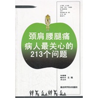 颈肩腰腿痛病人关心的213个问题