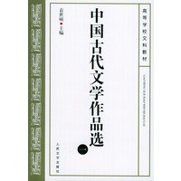 中国古代文学作品选（一）