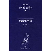 罗念生全集：第五卷（伊利亚特）