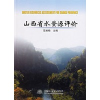 山西省水资源评价