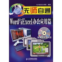 无师自通：Word与Excel办公应用篇（附光盘）