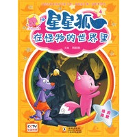星星狐4：在怪物的世界里