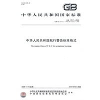 中华人民共和国航行警告标准格式GB17577-2009