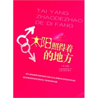 太阳照得着的地方