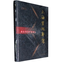 2001上海宝钢年鉴