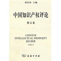 中国知识产权评论(第五卷)