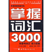 掌握词汇3000 英语阅读突破书系 修订版