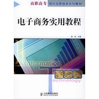 电子商务实用教程——高职高专·现代信息技术系列教材