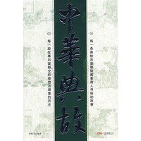 中华典故
