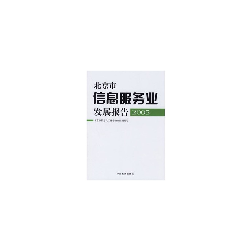 【北京市信息服务业发展报告 2005 北京市信息