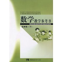 数学教学参考书：五年级（下）（附光盘）