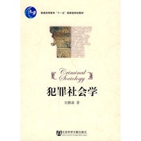 犯罪社会学