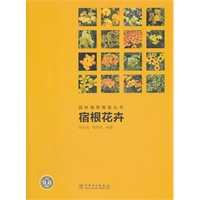 园林植物图鉴丛书 宿根花卉