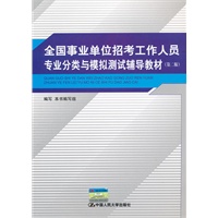 全国事业单位招考工作人员专业分类与模拟测试辅导教材（第二版）