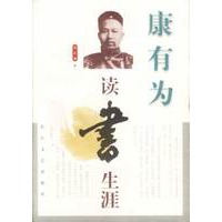 康有为读书生涯