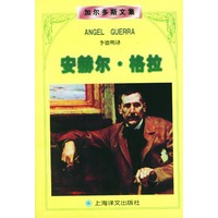 安赫尔·格拉--加尔多斯文集