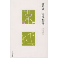 法学作业：寻找与回忆