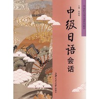 中级日语会话（附MP3光盘）