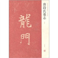 近年新出历代碑志精选系列*唐段氏墓志