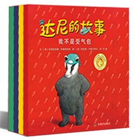 达尼的故事（全四册）（2012全新版，国际安徒生图画奖经典获奖作品，让孩子独立有智慧，这并不是件很难的事！）当当网独家销售