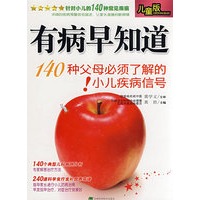 有病早知道—140种父母必须了解的小儿疾病信号