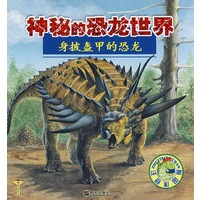 身披盔甲的恐龙—神秘的恐龙世界