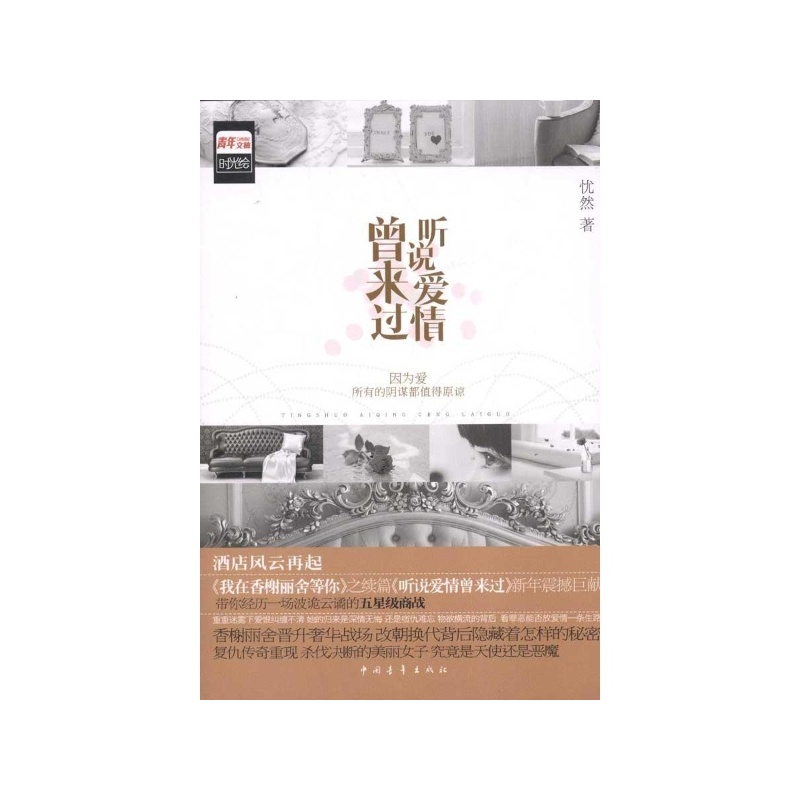 【听说爱情曾来过 忧然图片】高清图_外观图_