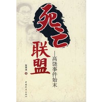 死亡联盟——高饶事件始末