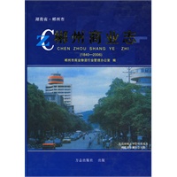 郴州商业志