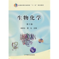 生物化学(第三版)(刘祥云、蔡马)