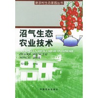 沼气生态农业技术——新农村生态家园丛书