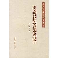 中国现代社会言情小说研究