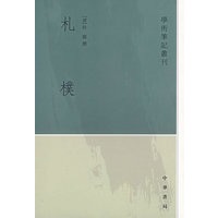 札朴——学术笔记丛刊